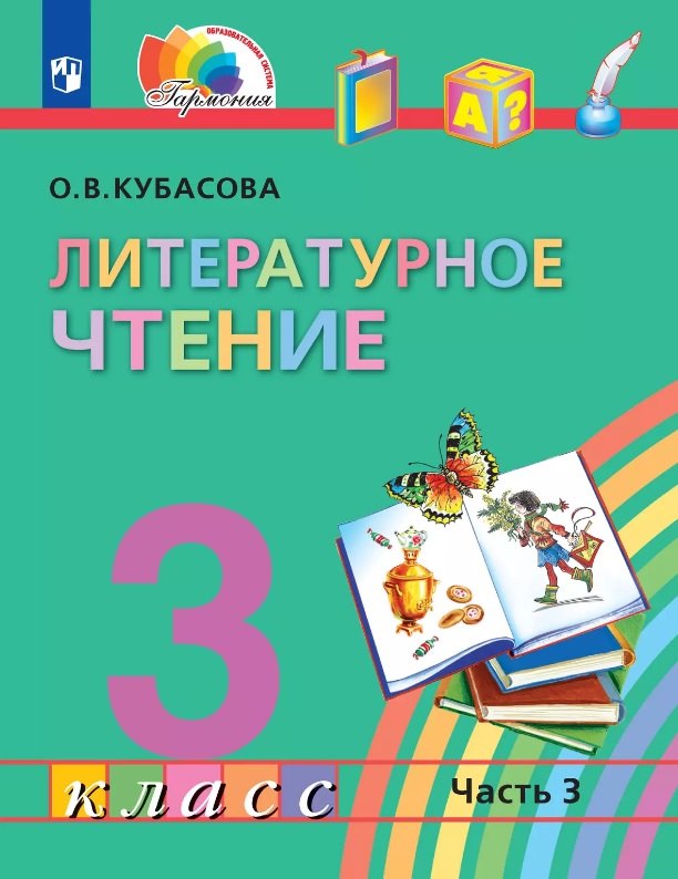Литературное чтение. 3 класс. Учебник. В 4-х частях. Часть 3