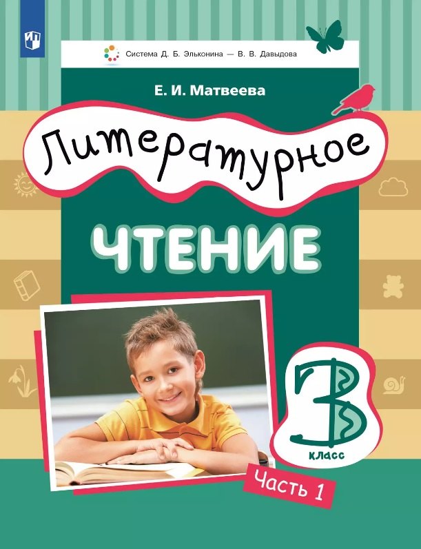 Литературное чтение. 3 класс. Учебник. В 3-х частях. Часть 1