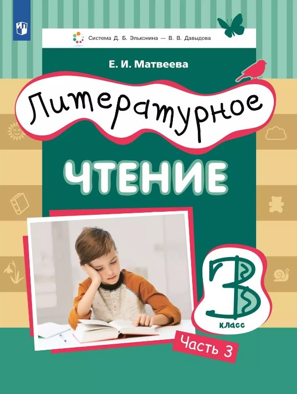 Литературное чтение. 3 класс. Учебник. В 3-х частях. Часть 3