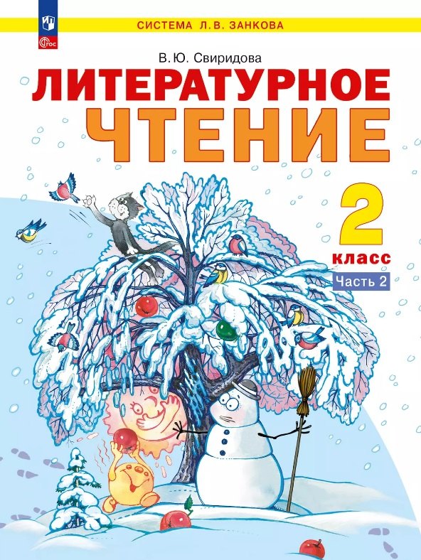 Литературное чтение. 2 класс. Учебник. В 2-х частях. Часть 2. ФГОС 2021