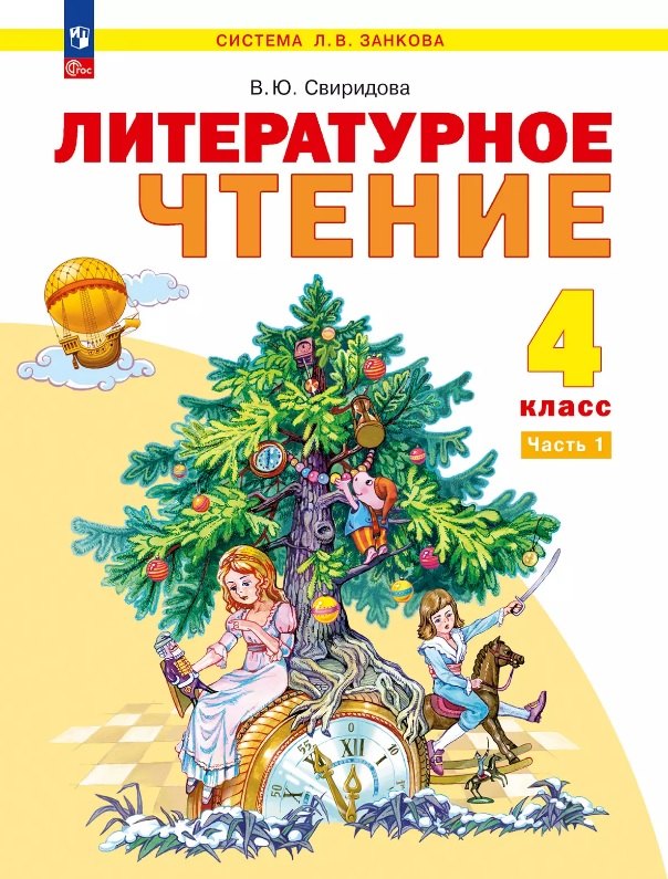 Литературное чтение. 4 класс. Учебное пособие. В 2-х частях. Часть 1. ФГОС 2021