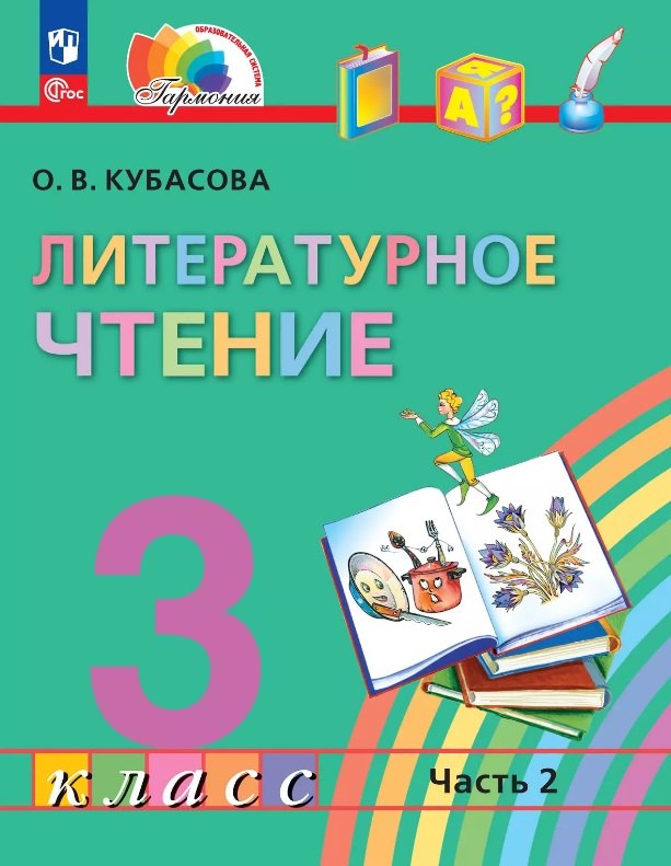 Литературное чтение. 3 класс. Учебное пособие. В 4-х частях. Часть 2