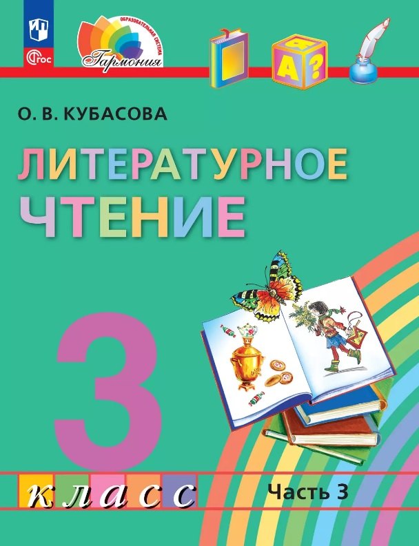 Литературное чтение. 3 класс. Учебное пособие. В 4-х частях. Часть 3. ФГОС 2021
