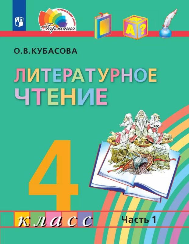 Литературное чтение. 4 класс. Учебное пособие. В 4-х частях. Часть 1