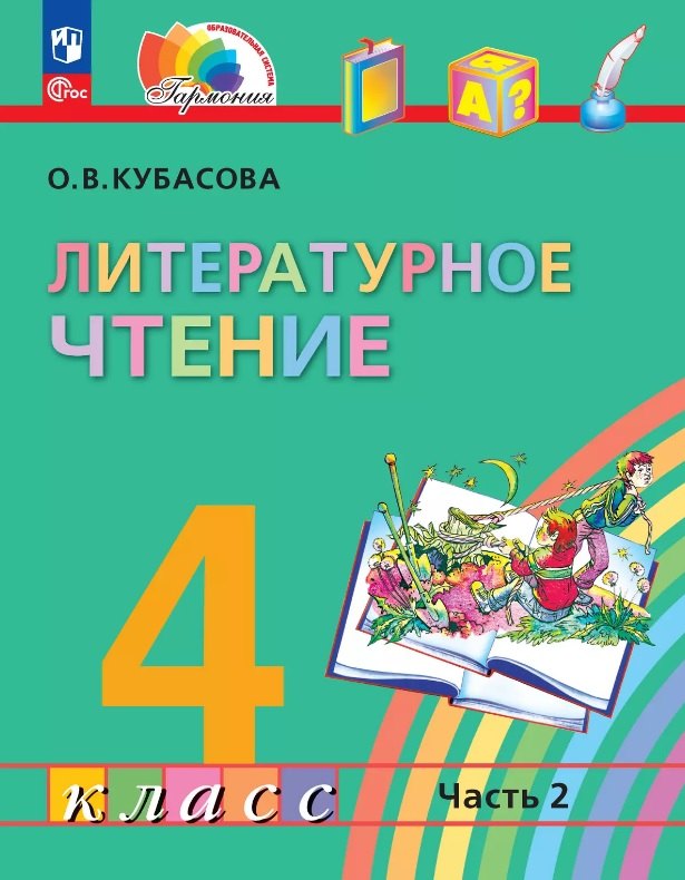 Литературное чтение. 4 класс. Учебное пособие. В 4-х частях. Часть 2