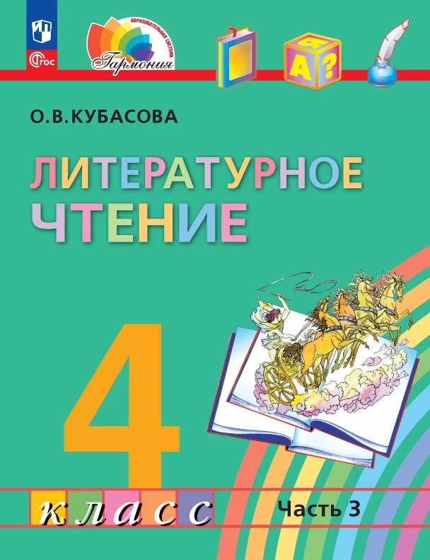 Литературное чтение. 4 класс. Учебное пособие. В 4-х частях. Часть 3