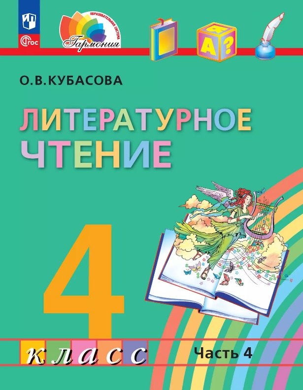 Литературное чтение. 4 класс. Учебное пособие. В 4-х частях. Часть 4