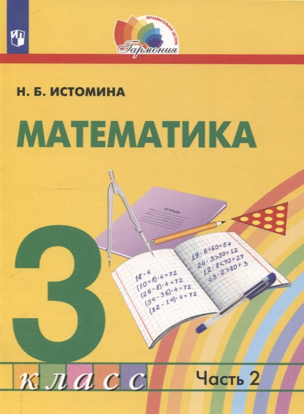 Математика. 3 класс. Учебник. В 2 частях. Часть 2