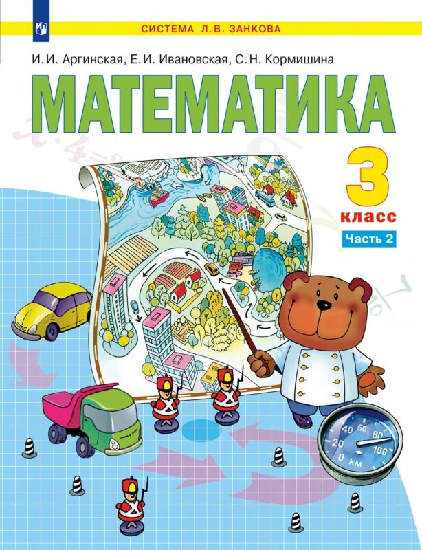 Математика. 3 класс. Учебное пособие. В 2 частях. Часть 2