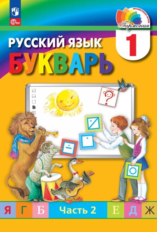 Русский язык. 1 класс. Букварь. В 2-х частях. Часть 2. ФГОС 2021