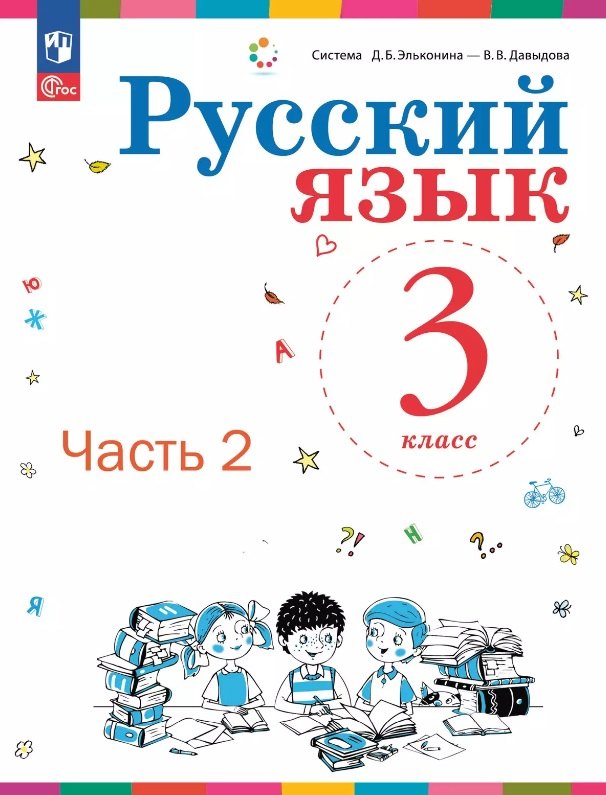 Русский язык. 3 класс. Учебное пособие. В двух частях. Часть 2. ФГОС 2021