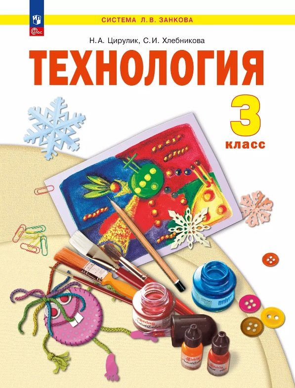 Технология. 3 класс. Учебное пособие. ФГОС 2021