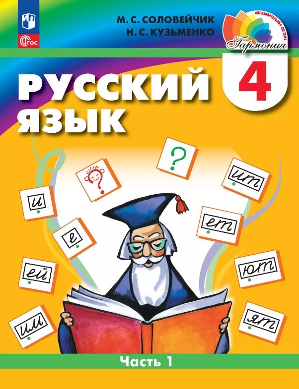 Русский язык. 4 класс. Учебное пособие. В двух частях. Часть 1