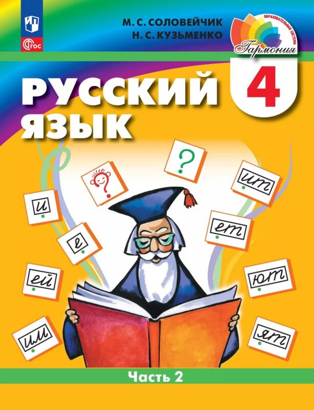 Русский язык. 4 класс. Учебное пособие. В 2 частях. Часть 2
