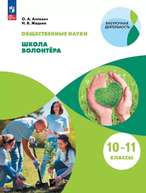 Общественно-научные предметы. Школа волонтёра. 10-11 класс. Учебник