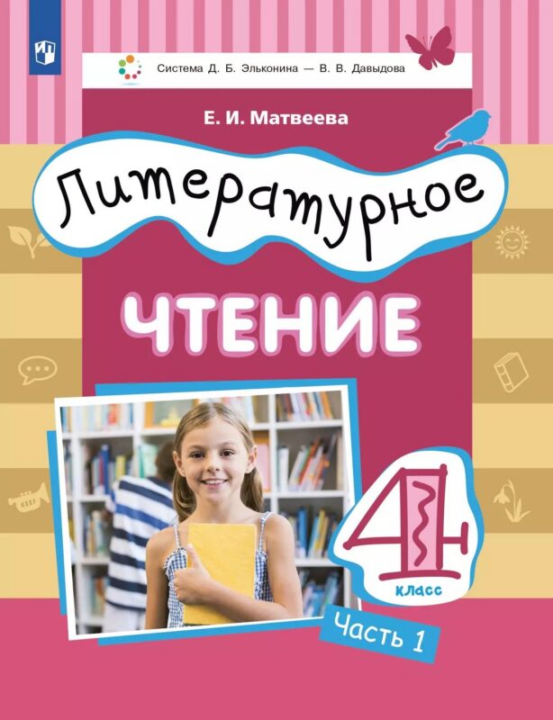 Литературное чтение. 4 класс. Учебник. В 3-х частях. Часть 1