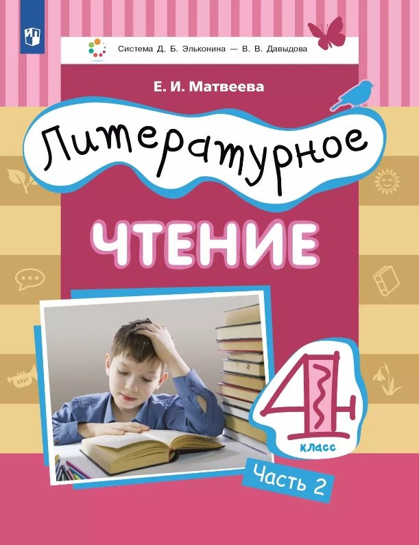 Литературное чтение. 4 класс. Учебник. В 3-х частях. Часть 2