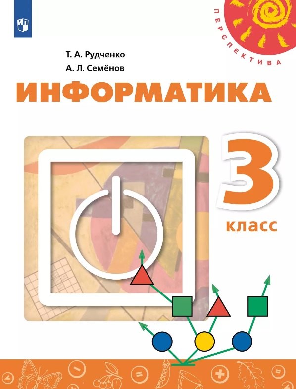 Информатика. 3 класс. Учебник