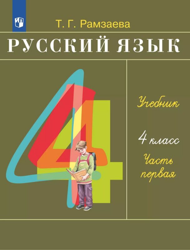 Русский язык. 4 класс. Учебное пособие. В 2 частях. Часть 1
