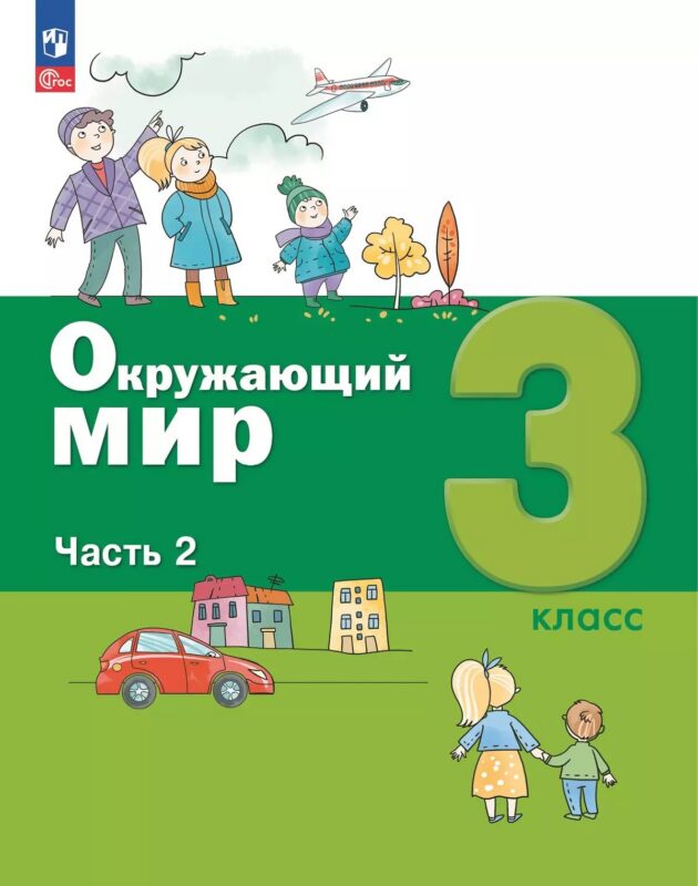 Окружающий мир. 3 класс. Учебное пособие. В 2-х частях. Часть 2