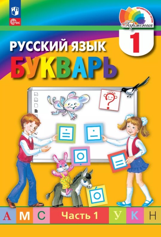 Русский язык. 1 класс. Букварь. В 2-х частях. Часть 1. ФГОС 2021