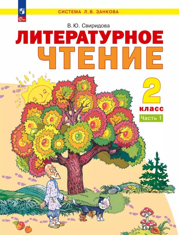 Литературное чтение. 2 класс. Учебное пособие. В 2-х частях. Часть 1