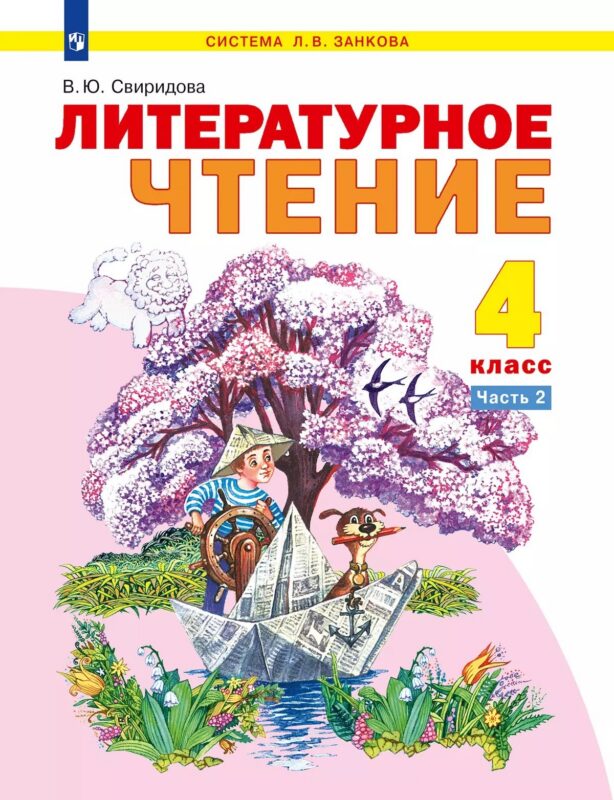 Литературное чтение. 4 класс. Учебное пособие. В 2-х частях. Часть 2