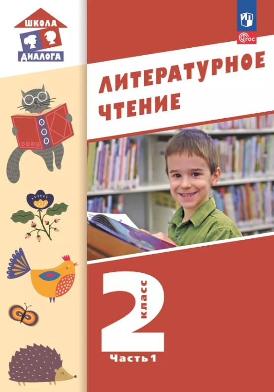 Литературное чтение. 2 класс. Учебное пособие. В 2-х частях. Часть 1. ФГОС 2021