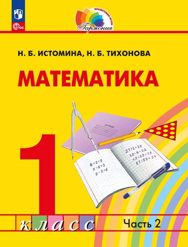 Математика. 1 класс. Учебное пособие. В двух частях. Часть 2