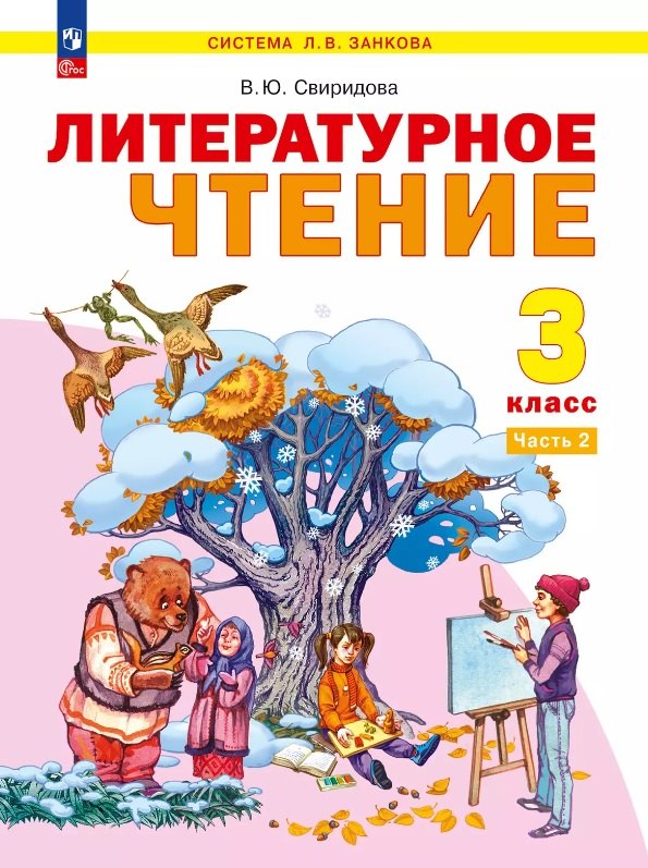 Литературное чтение. 3 класс. Учебное пособие. В 2-х частях. Часть 2. ФГОС 2021