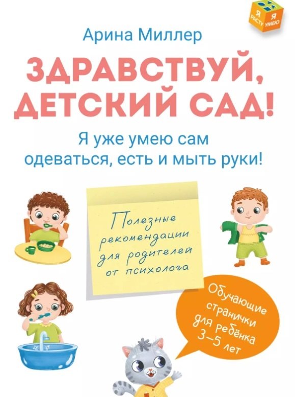 Здравствуй детский сад! Я уже умею сам одеваться, есть и мыть руки!