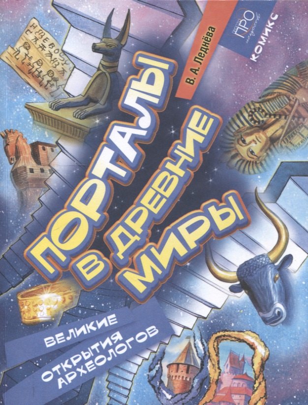 Порталы в древние миры. Рассказы о великих археологах. Комикс