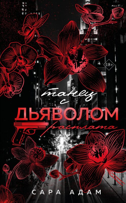 Танец с дьяволом. Расплата