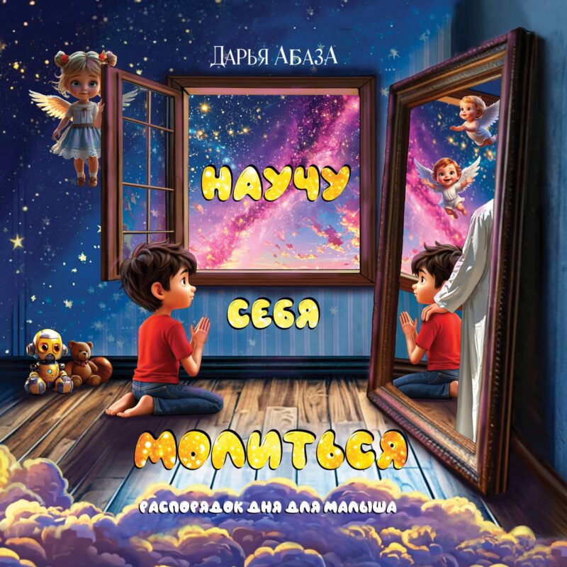 Научу себя молиться. Распорядок дня для малыша