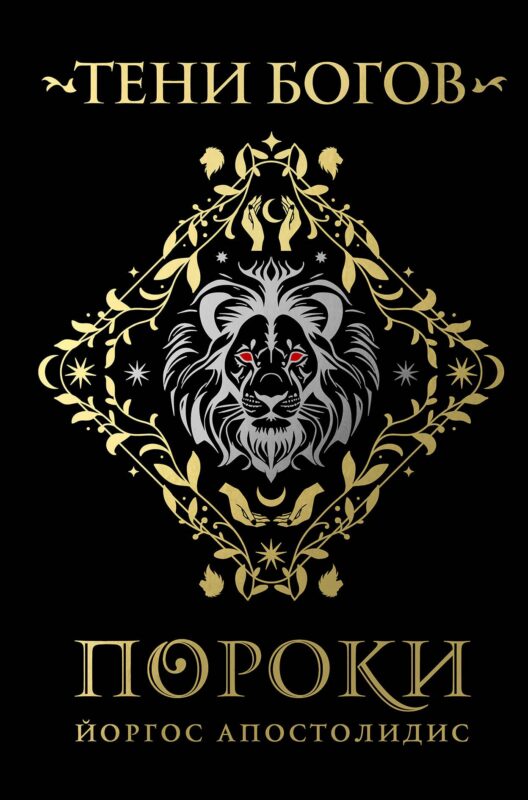 Тени богов: Пороки