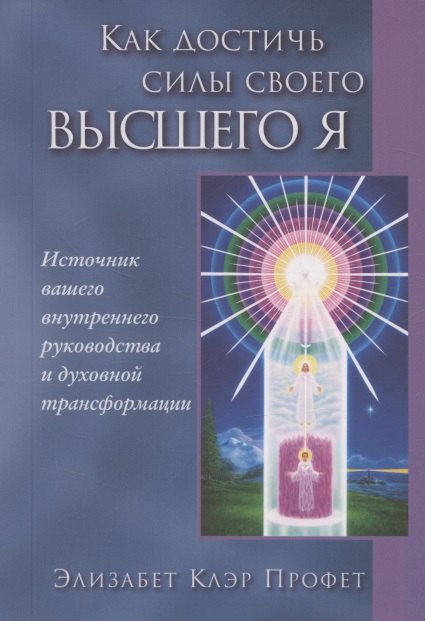 Как достичь силы своего Высшего Я
