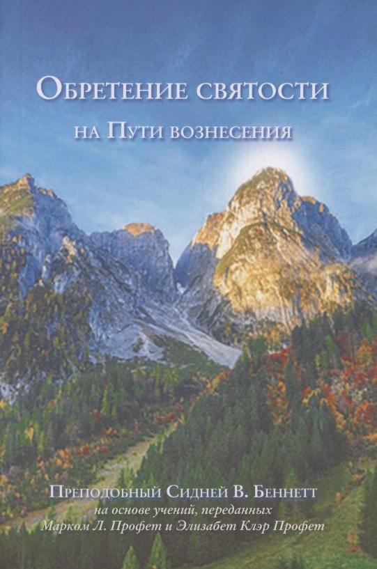 Обретение святости на Пути вознесения