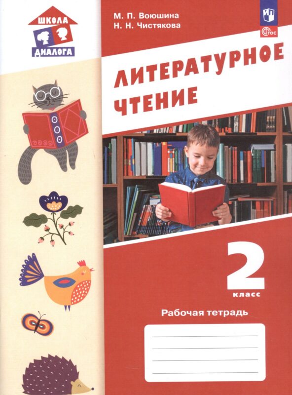 Литературное чтение. 2 класс. Рабочая тетрадь. ФГОС 2021
