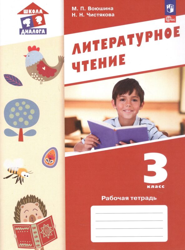 Литературное чтение. 3 класс. Рабочая тетрадь. ФГОС 2021