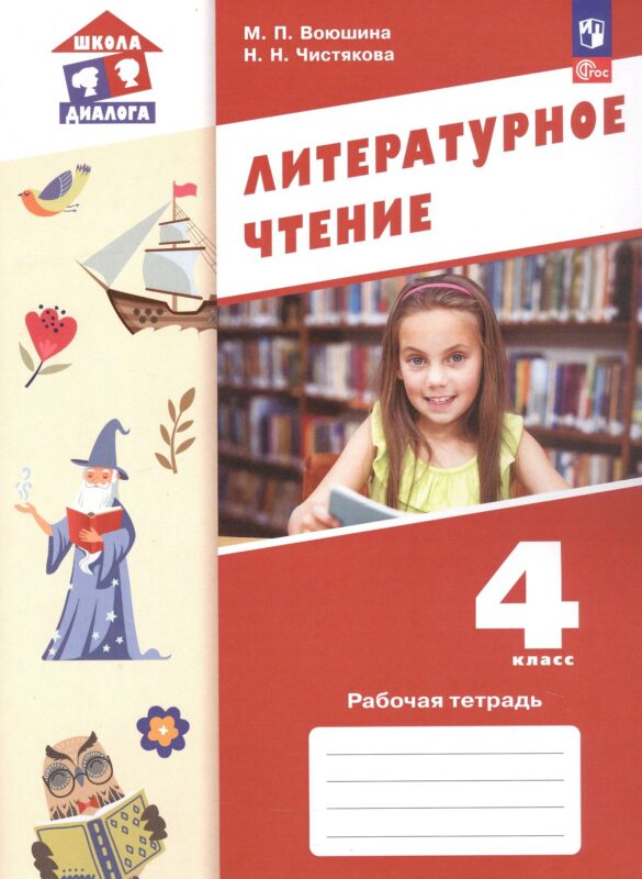 Литературное чтение. 4 класс. Рабочая тетрадь. ФГОС 2021