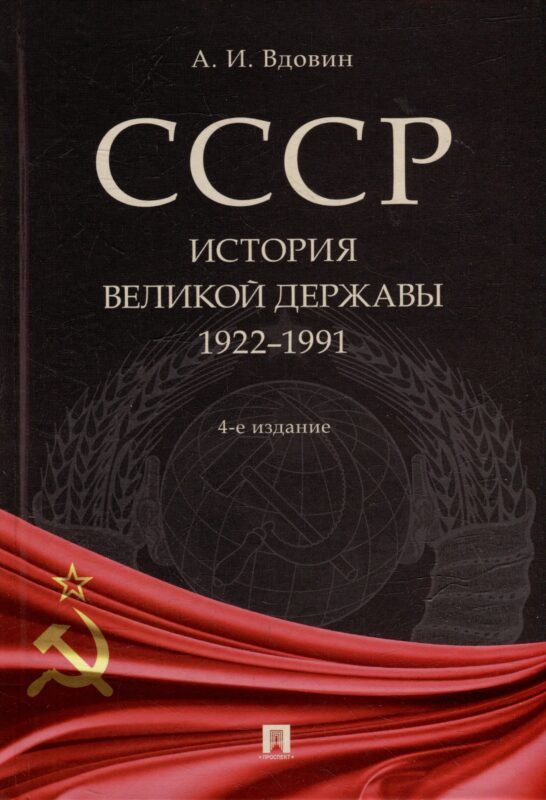 СССР. История великой державы (1922-1991 гг.)