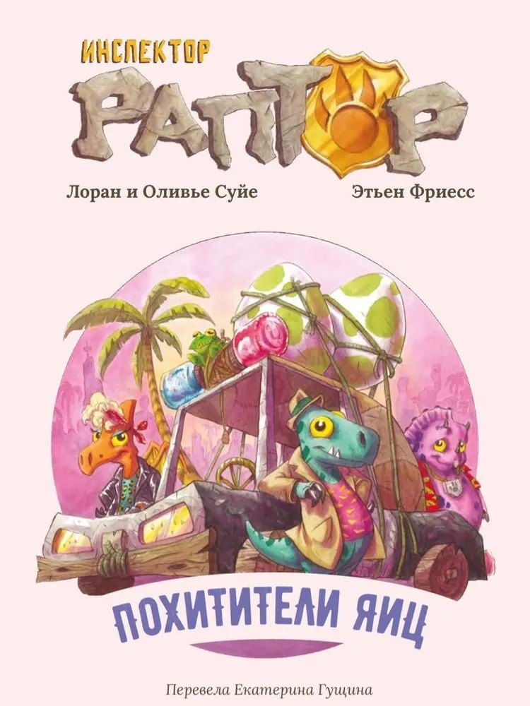 Инспектор Раптор 2: Похитители яиц