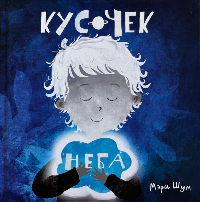 "Кусочек неба"