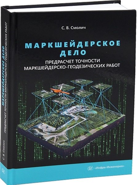 Маркшейдерское дело: предрасчет точности маркшейдерско-геодезических работ. 2-е издание