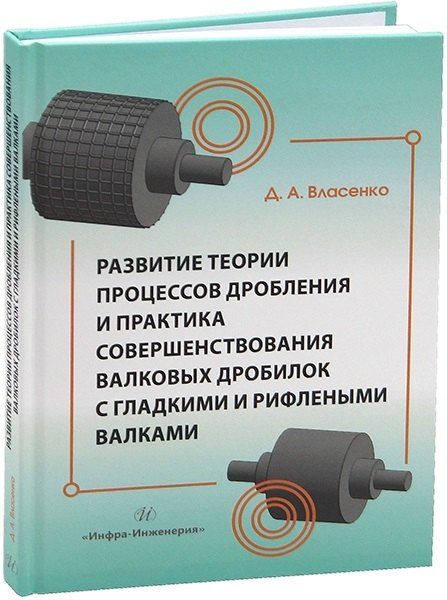 Развитие теории процессов дробления и практика совершенствования валковых дробилок с гладкими и рифлеными валками