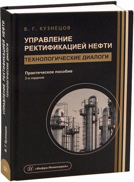 Управление ректификацией нефти. Технологические диалоги. 2-е издание