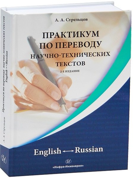 Практикум по переводу научно-технических текстов. English ? Russian. 2-е издание