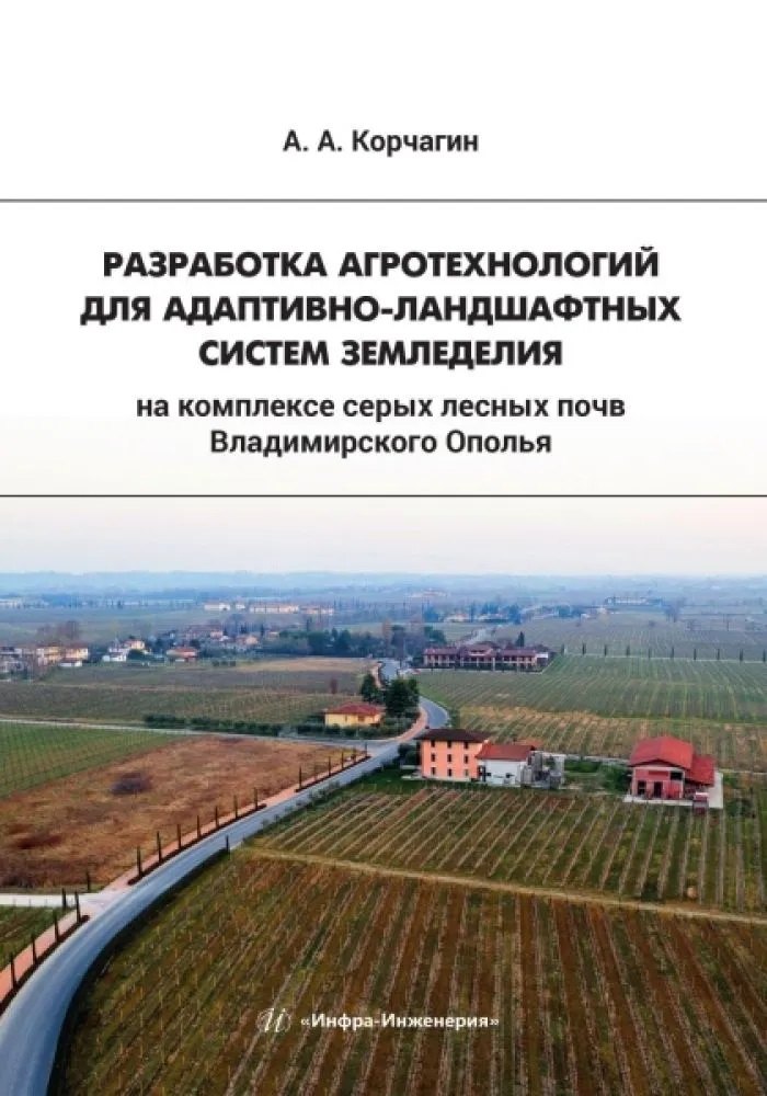 Разработка агротехнологий для адаптивно-ландшафтных систем земледелия на комплексе серых лесных почв Владимирского Ополья