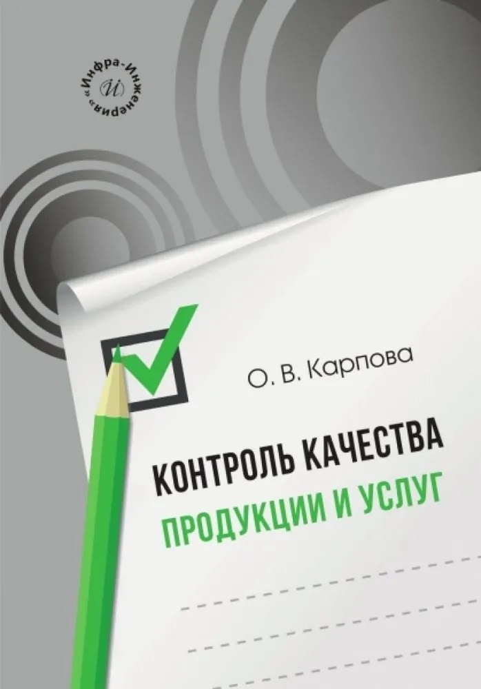 Контроль качества продукции и услуг