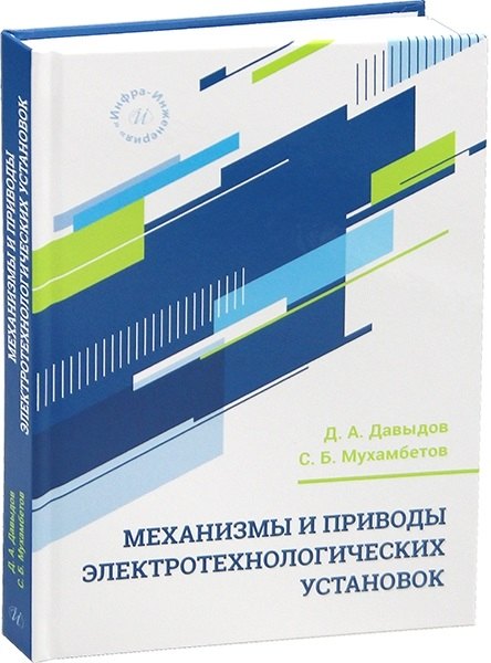 Механизмы и приводы электротехнологических установок